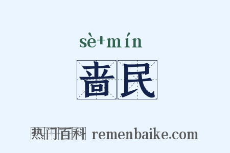 啬民是什么意思的图片